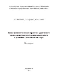 cover of the book Психофизиологические стратегии адаптивного профессиогенеза моряков тралового флота в условиях Арктического Севера