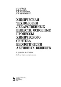 cover of the book Химическая технология лекарственных веществ. Основные процессы химического синтеза биологически активных веществ: учебное пособие