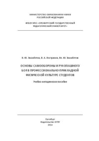 cover of the book Основы самообороны и рукопашного боя в профессионально-прикладной физической культуре студентов: учебно-методическое пособие