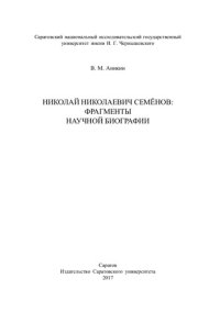 cover of the book Николай Николаевич Семёнов:фрагменты научной биографии