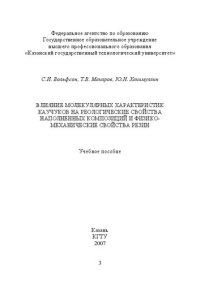 cover of the book Влияние молекулярных характеристик каучуков на реологические свойства наполненных композиций и физико-механические свойства резин