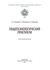 cover of the book Общепсихологический практикум: учебно-методическое пособие