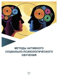 cover of the book Методы активного социально-психологического обучения: учебно-методическое пособие предназначено для преподавателей психологических дисциплин, студентов, обучающихся по направлениям подготовки 37.03.03 Психология и 44.03.02 Психолого-педагогическое образов