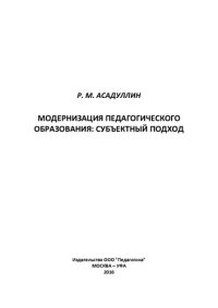 cover of the book Модернизация педагогического образования: субъектный подход