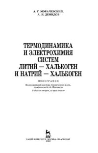 cover of the book Термодинамика и электрохимия систем литий — халькоген и натрий — халькоген: монография