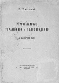 cover of the book Первоначальные упражнения в голосоведении в мажорном ладу Ноты