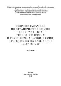 cover of the book Сборник задач ВСО по органической химии для студентов технологических и технических вузов России, проводимых на базе КНИТУ в 2007-2019 г.г.: задачник