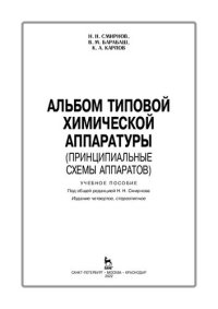 cover of the book Альбом типовой химической аппаратуры (принципиальные схемы аппаратов): учебное пособие