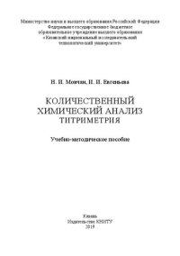 cover of the book Количественный химический анализ. Титриметрия: учебно-методическое пособие