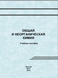 cover of the book Общая и неорганическая химия: Учебное пособие