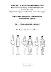 cover of the book Спортивная морфология: учебно-методическое пособие