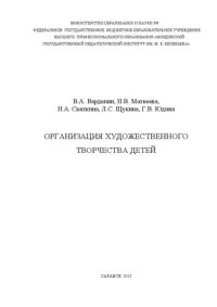 cover of the book Организация художественного творчества детей: программа и методические рекомендации к курсу