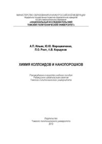 cover of the book Химия коллоидов и нанопорошков