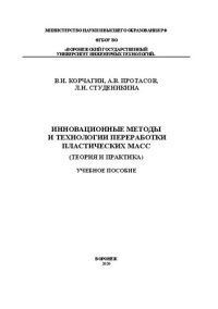 cover of the book Инновационные методы и технологии переработки пластических масс (теория и практика): Учебное пособие