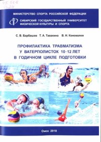 cover of the book Профилактика травматизма у ватерполисток 10-12 лет в годичном цикле подготовк