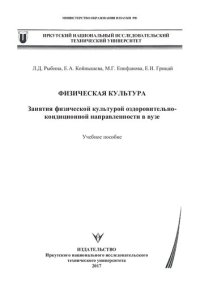 cover of the book Физическая культура. Занятия физической культурой оздоровительно-кондиционной направленности в вузе: Учебное пособие