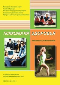 cover of the book Психология здоровья: электронное учебное пособие