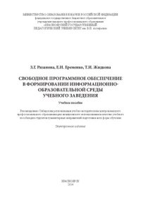 cover of the book Свободное программное обеспечение в формировании информационно-образовательной среды учебного заведения: Учебное пособие