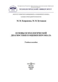 cover of the book Основы психологической диагностики и оценки персонала: Учебное пособие