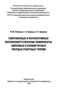 cover of the book Современные и перспективные высокоэнергетические компоненты смесевых и баллиститных твердых ракетных топлив