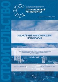 cover of the book Социальные коммуникации. Психология: учебное пособие для магистрантов по всем УГСН, реализуемым НИУ МГСУ