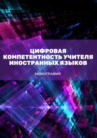 cover of the book Цифровая компетентность учителя иностранных языков