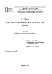 cover of the book Системы проектирования предприятий: практикум