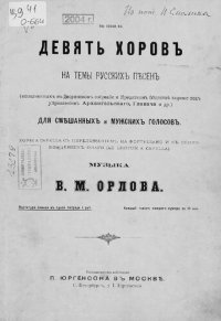 cover of the book Девять хоров на темы русских песен для смешанных и мужских голосов