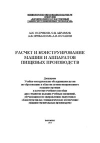 cover of the book Расчет и конструирование машин и аппаратов пищевых производств. Практикум