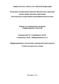 cover of the book Информационные технологии в тренерской деятельности