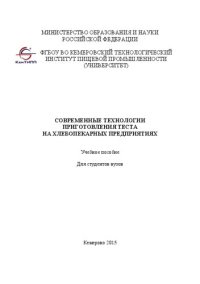 cover of the book Современные технологии приготовления теста на хлебопекарных предприятиях: учебное пособие