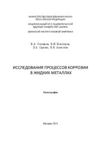 cover of the book Исследования процессов коррозии в жидких металлах