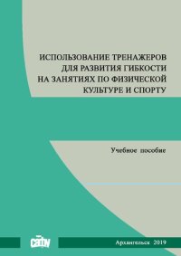 cover of the book Использование тренажеров для развития гибкости на занятиях по физической культуре и спорту