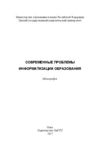 cover of the book Современные проблемы информатизации образования: монография