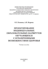 cover of the book Проектирование индивидуальных образовательных маршрутов обучающихся с ограниченными возможностями здоровья: учебное пособие