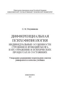 cover of the book Дифференциальная психофизиология. Индивидуальные особенности строения и функций мозга и их отражение в психических процессах и состояниях: учебное пособие