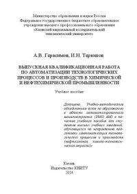 cover of the book Выпускная квалификационная работа по автоматизации технологических процессов и производств в химической и нефтехимической промышленности: учебное пособие