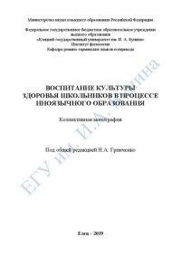 cover of the book Воспитание культуры здоровья школьников в процессе иноязычного образования: Монография