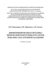 cover of the book Дифференцированная методика физической подготовки курсантов пожарно-спасательной академии: учебное пособие