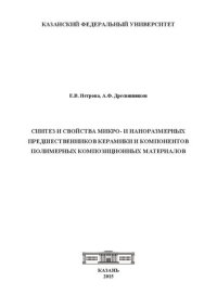 cover of the book Синтез и свойства микро и наноразмерных предшественников керамики и компонентов полимерных композиционных материалов