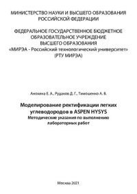 cover of the book Моделирование ректификации легких углеводородов в ASPEN HYSYS: Методические указания по выполнению лабораторных работ