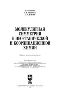 cover of the book Молекулярная симметрия в неорганической и координационной химии