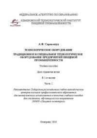 cover of the book Технологическое оборудование. Традиционное и специальное технологическое оборудование предприятий пищевой промышленности. В 2 ч. Ч. 2: учебное пособие