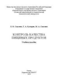 cover of the book Контроль качества пищевых продуктов: учебное пособие