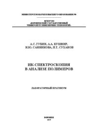 cover of the book ИК-спектроскопия в анализе полимеров. Лабораторный практикум: учебное пособие