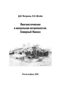 cover of the book Лингвистическая и визуальная антропология. Северный Кавказ