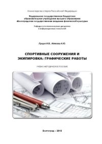 cover of the book Спортивные сооружения и экипировка: графические работы: учебно-методическое пособие для обучающихся по направлению подготовки 49.03.01 Физическая культура