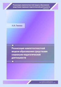 cover of the book Реализация компетентностной модели образования средствами социально-педагогической деятельности: рабочая тетрадь