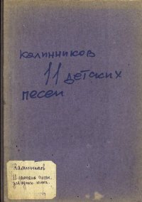 cover of the book Одиннадцать детских песен для одного голоса или унисонного хора с фортепиано