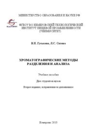 cover of the book Хроматографические методы разделения и анализа: учебное пособие